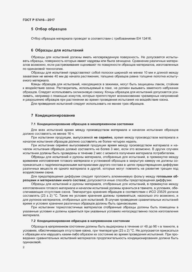 Страница 6 ГОСТ Р 57416-2017