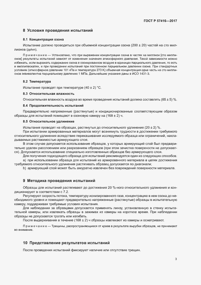 Страница 7 ГОСТ Р 57416-2017