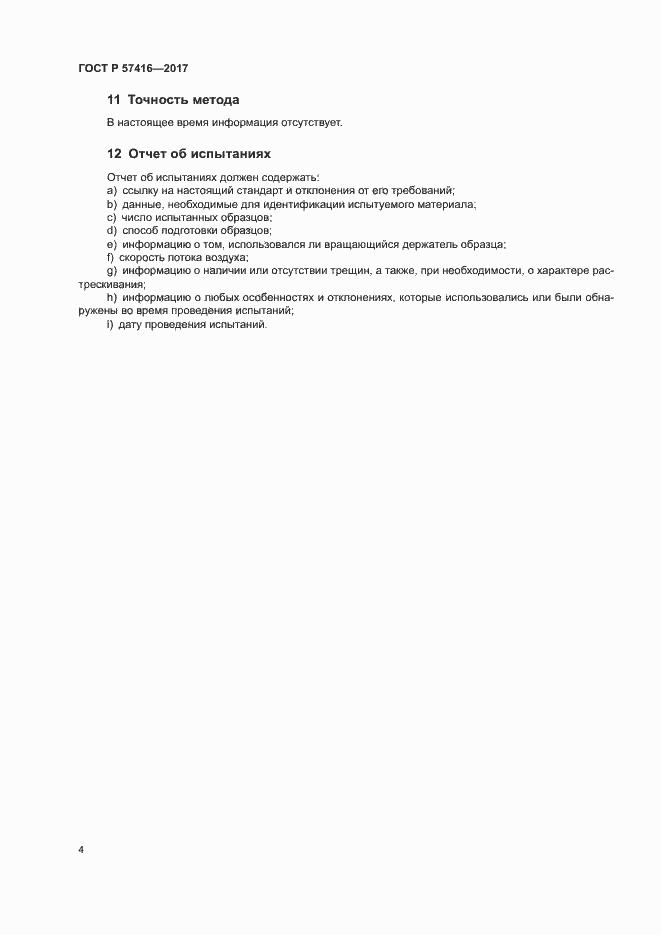 Страница 8 ГОСТ Р 57416-2017