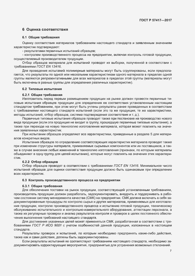 Страница 11 ГОСТ Р 57417-2017