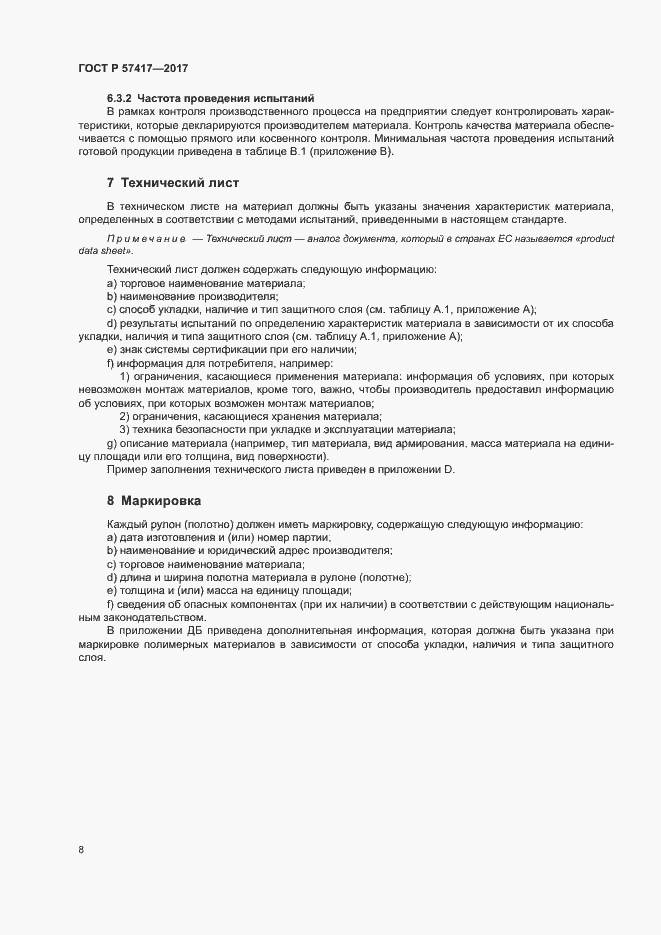 Страница 12 ГОСТ Р 57417-2017