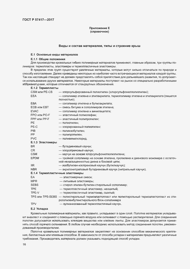 Страница 20 ГОСТ Р 57417-2017