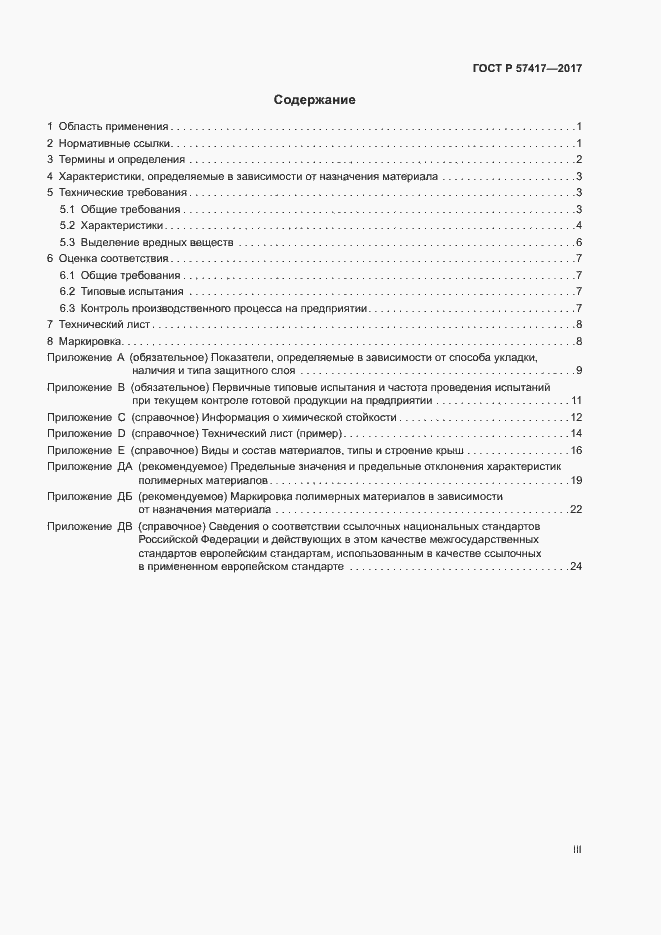 Страница 3 ГОСТ Р 57417-2017