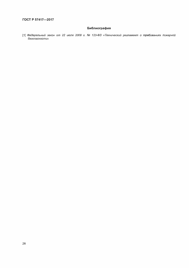 Страница 30 ГОСТ Р 57417-2017