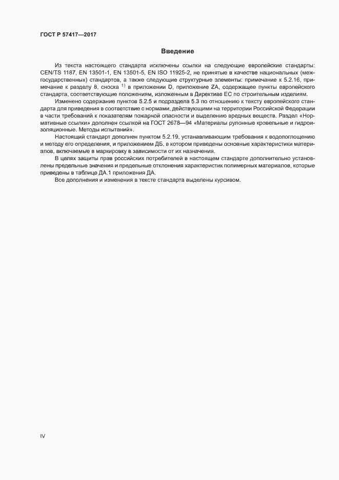 Страница 4 ГОСТ Р 57417-2017