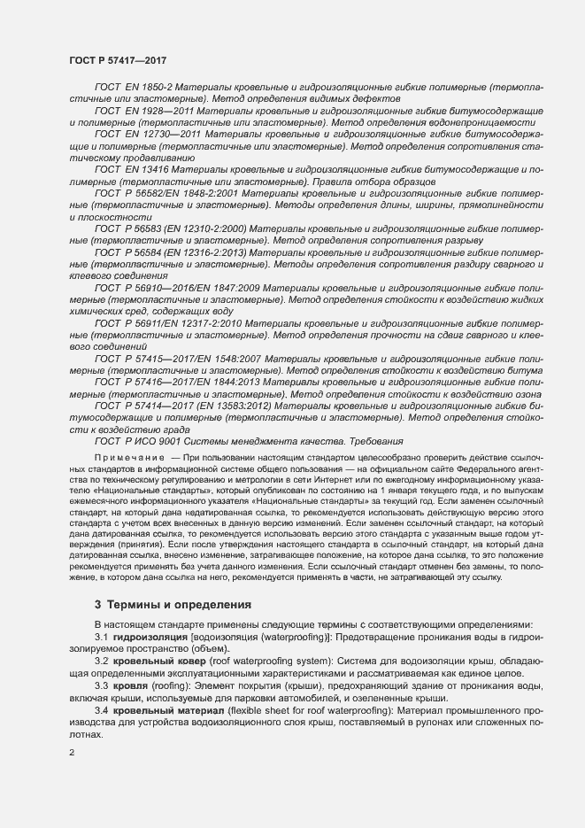 Страница 6 ГОСТ Р 57417-2017