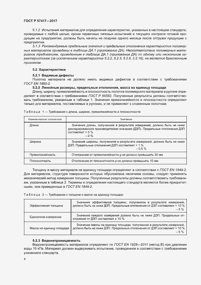 Страница 8 ГОСТ Р 57417-2017