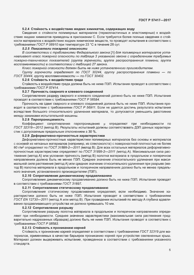 Страница 9 ГОСТ Р 57417-2017