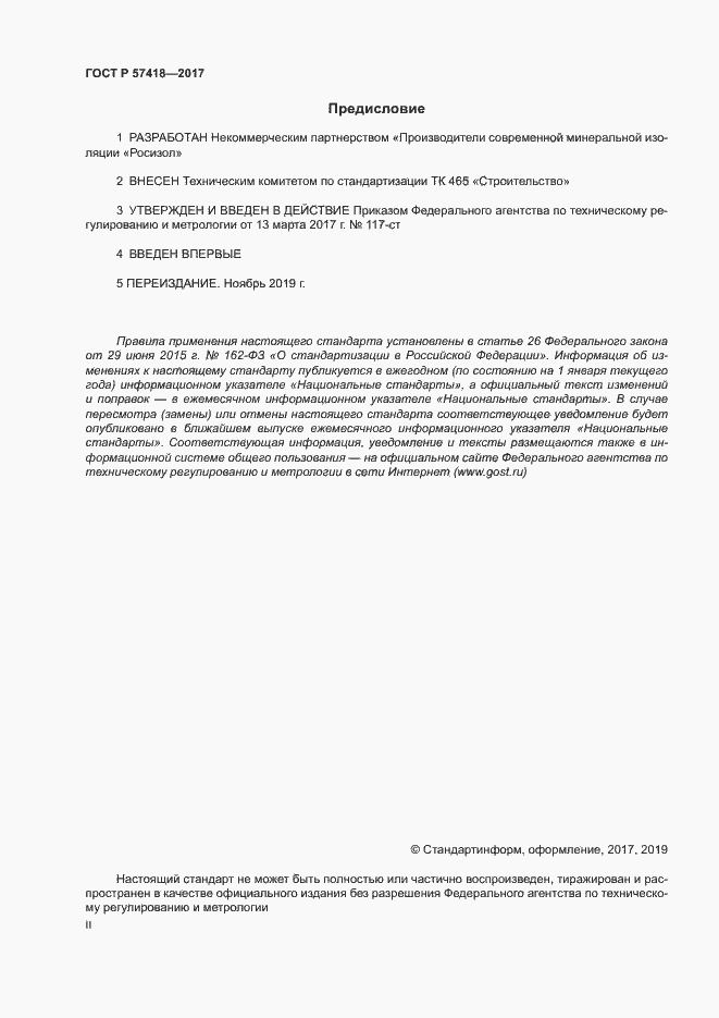 Страница 2 ГОСТ Р 57418-2017