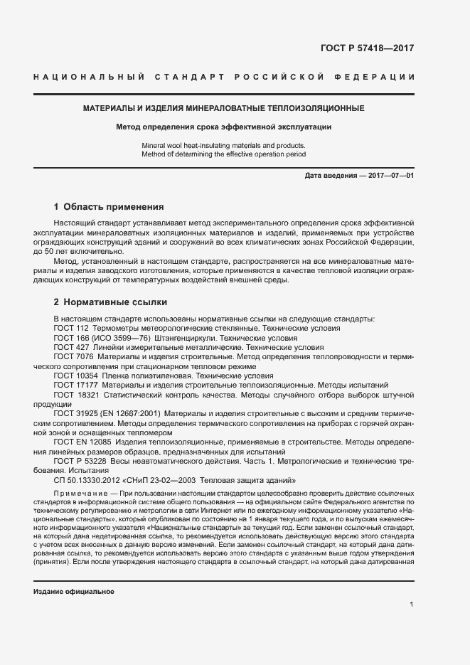 Страница 5 ГОСТ Р 57418-2017