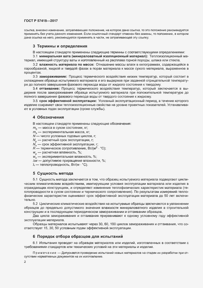 Страница 6 ГОСТ Р 57418-2017