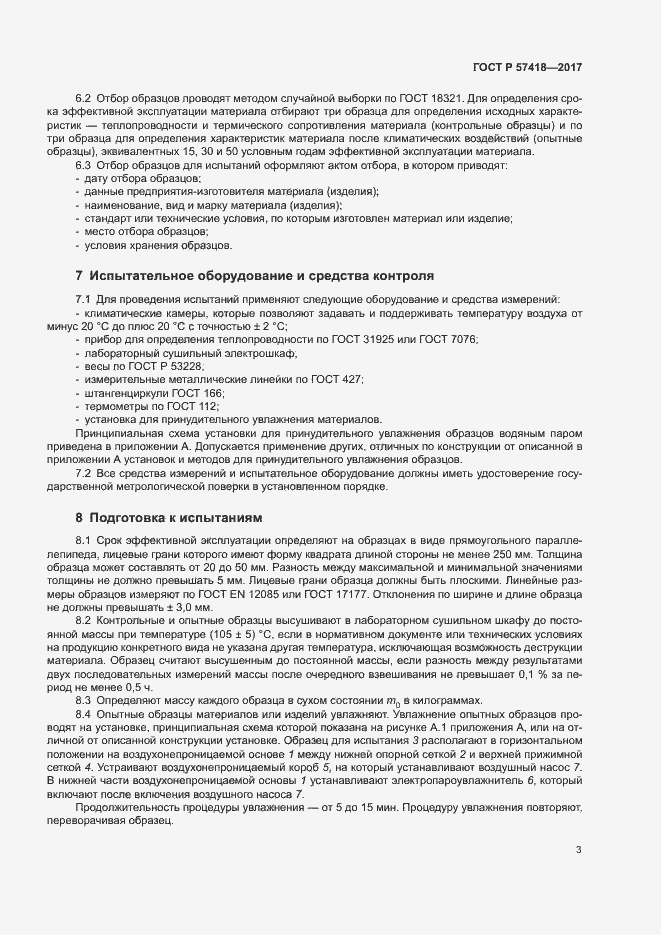Страница 7 ГОСТ Р 57418-2017