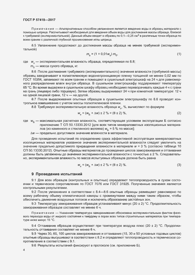 Страница 8 ГОСТ Р 57418-2017