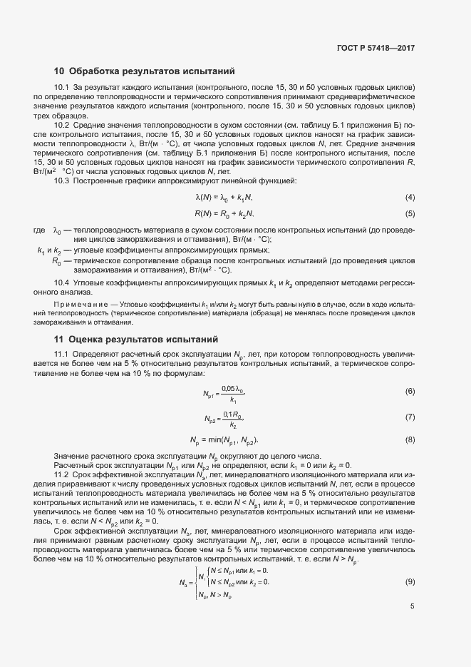 Страница 9 ГОСТ Р 57418-2017