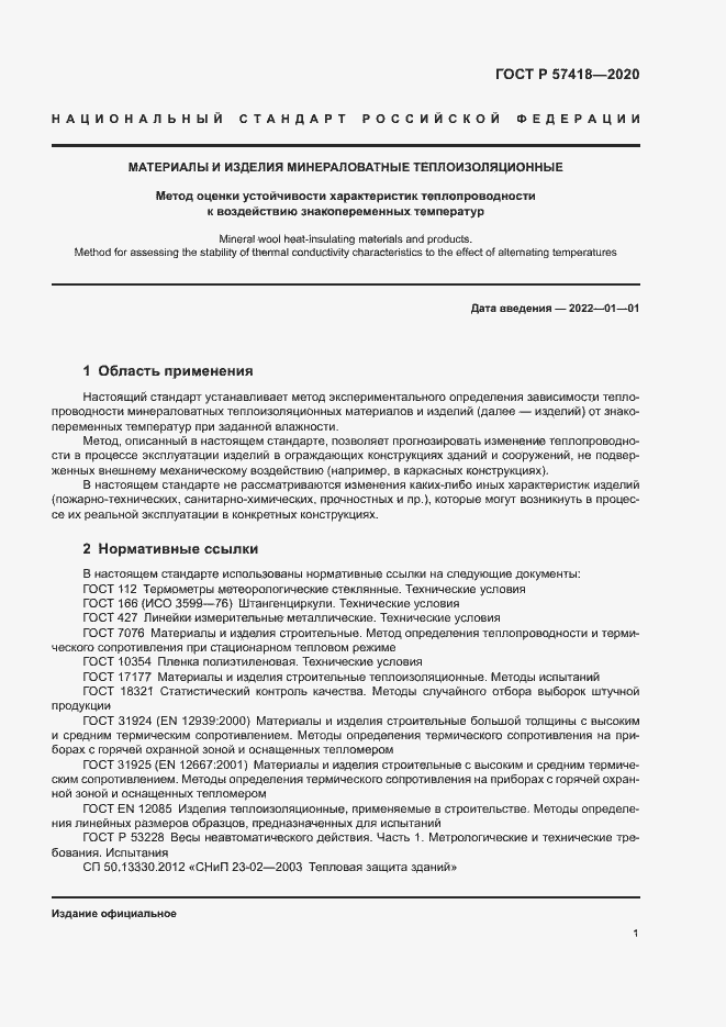 Страница 3 ГОСТ Р 57418-2020