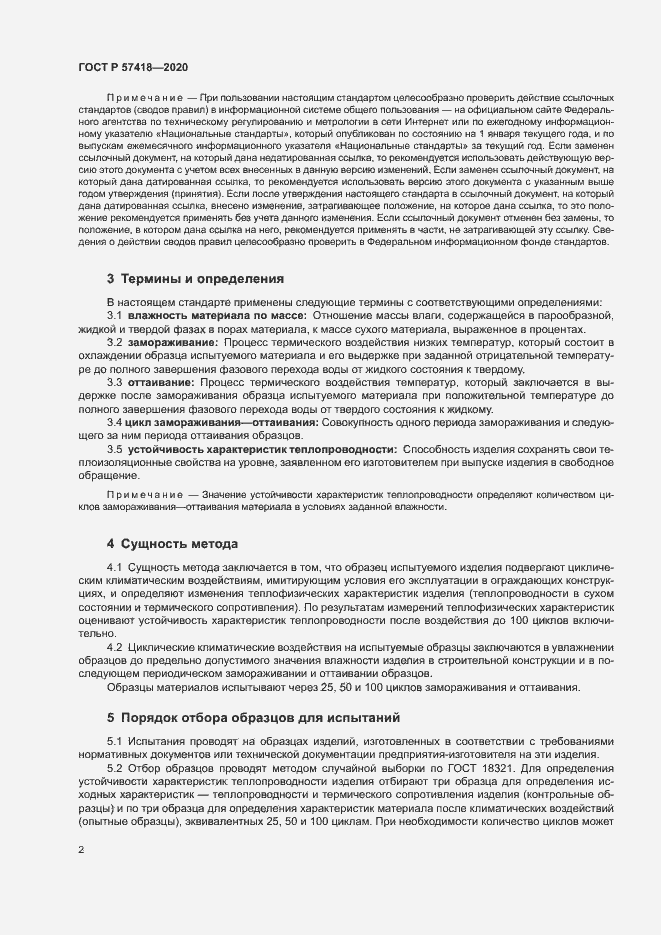 Страница 4 ГОСТ Р 57418-2020