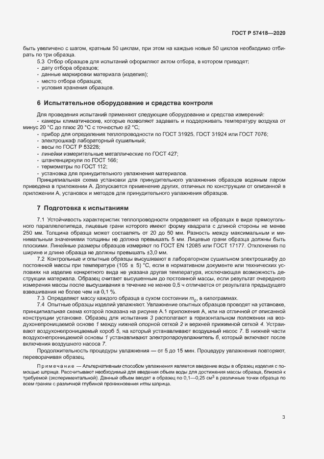 Страница 5 ГОСТ Р 57418-2020