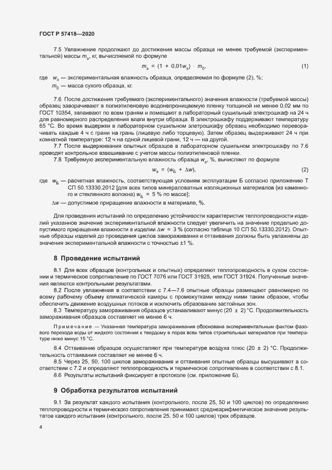Страница 6 ГОСТ Р 57418-2020