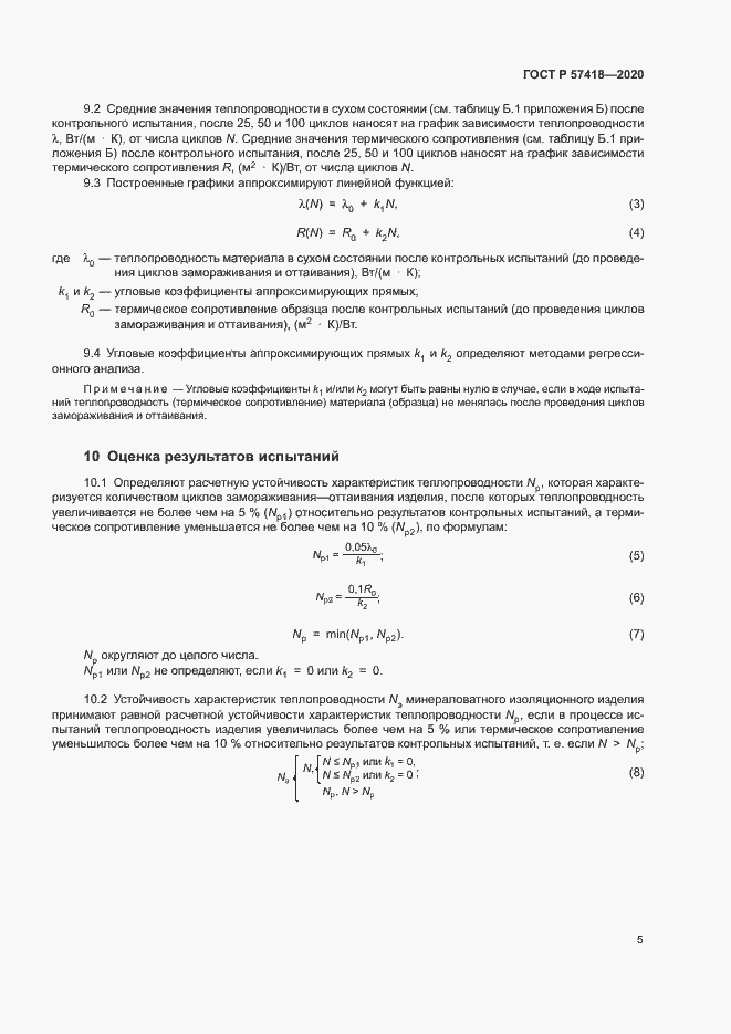 Страница 7 ГОСТ Р 57418-2020