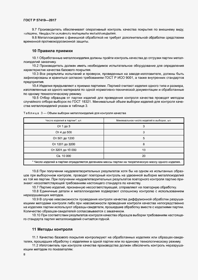 Страница 11 ГОСТ Р 57419-2017