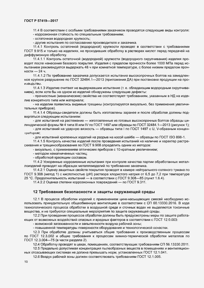 Страница 13 ГОСТ Р 57419-2017