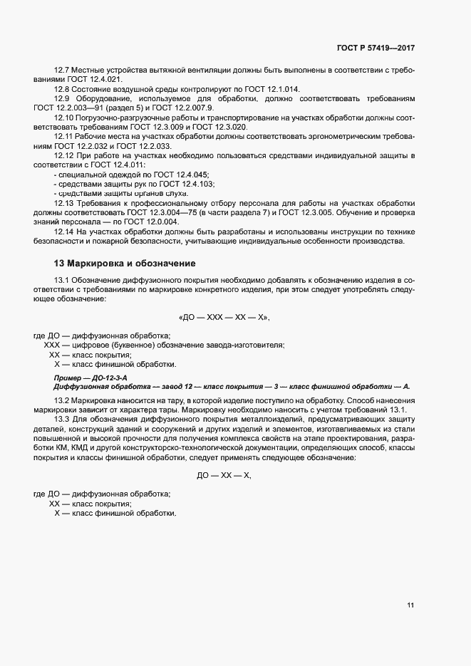 Страница 14 ГОСТ Р 57419-2017