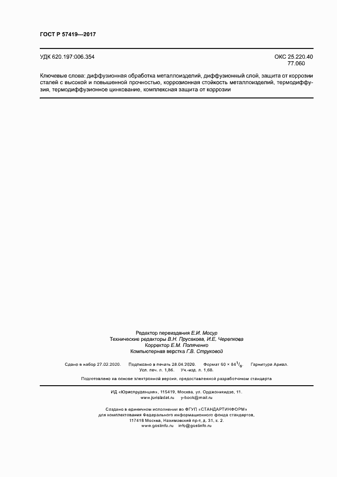 Страница 15 ГОСТ Р 57419-2017