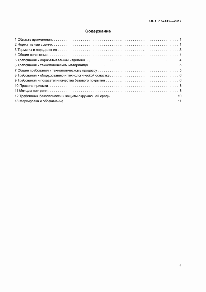Страница 3 ГОСТ Р 57419-2017