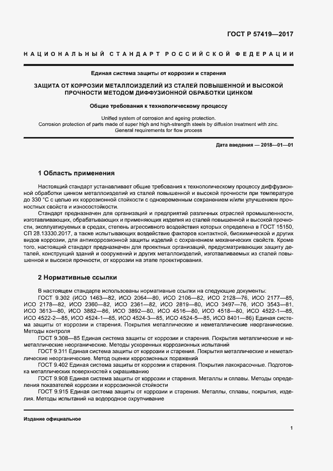 Страница 4 ГОСТ Р 57419-2017