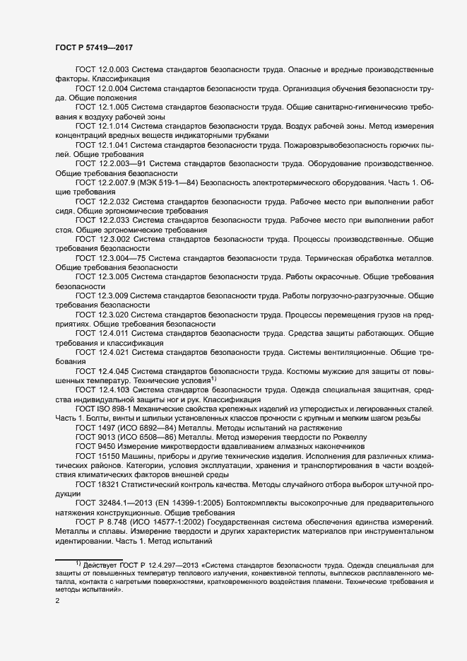 Страница 5 ГОСТ Р 57419-2017