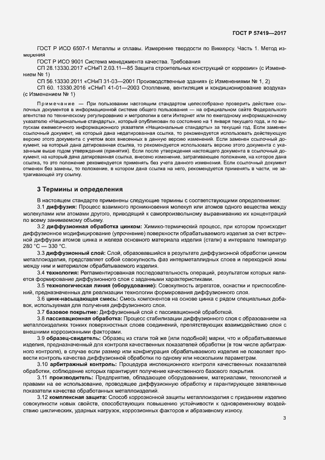 Страница 6 ГОСТ Р 57419-2017