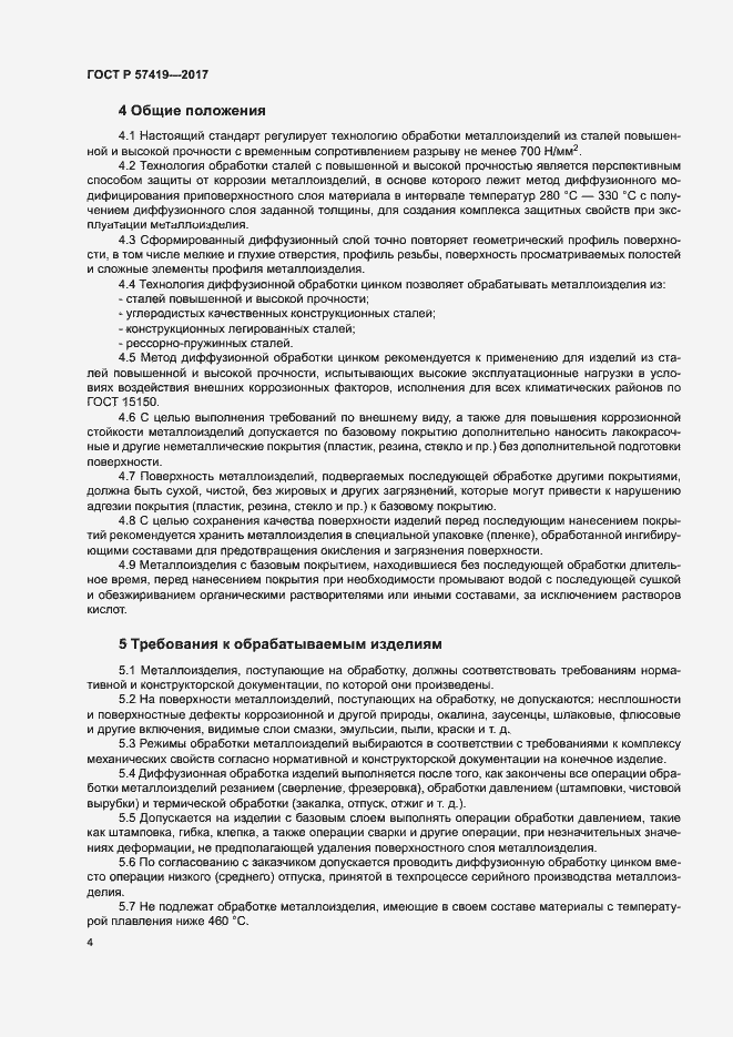 Страница 7 ГОСТ Р 57419-2017