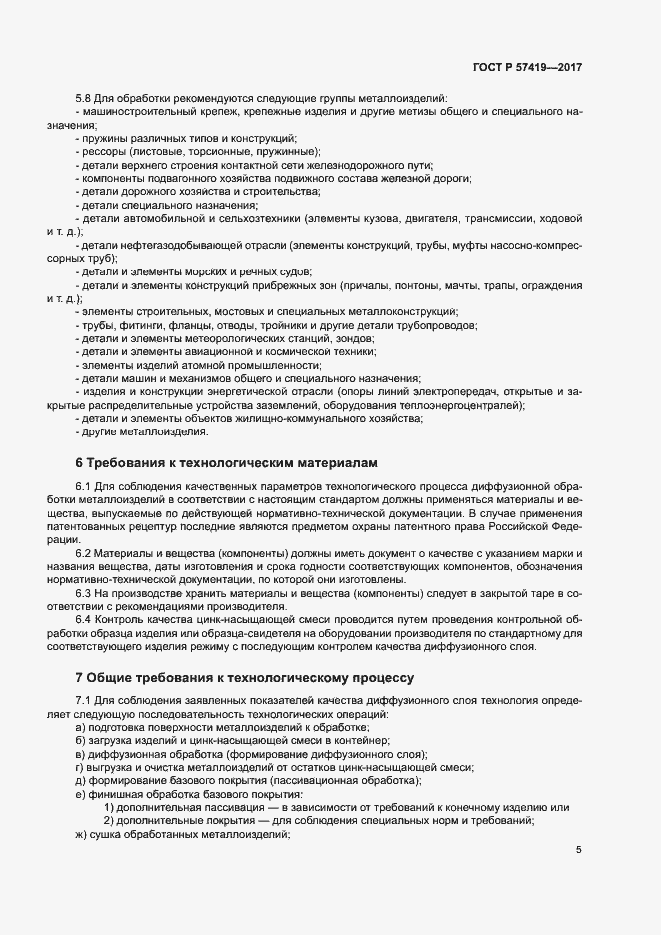Страница 8 ГОСТ Р 57419-2017