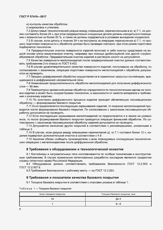 Страница 9 ГОСТ Р 57419-2017