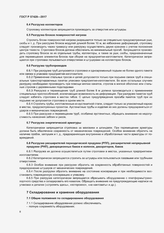 Страница 10 ГОСТ Р 57420-2017