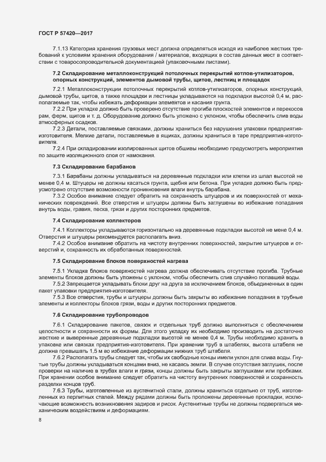 Страница 12 ГОСТ Р 57420-2017