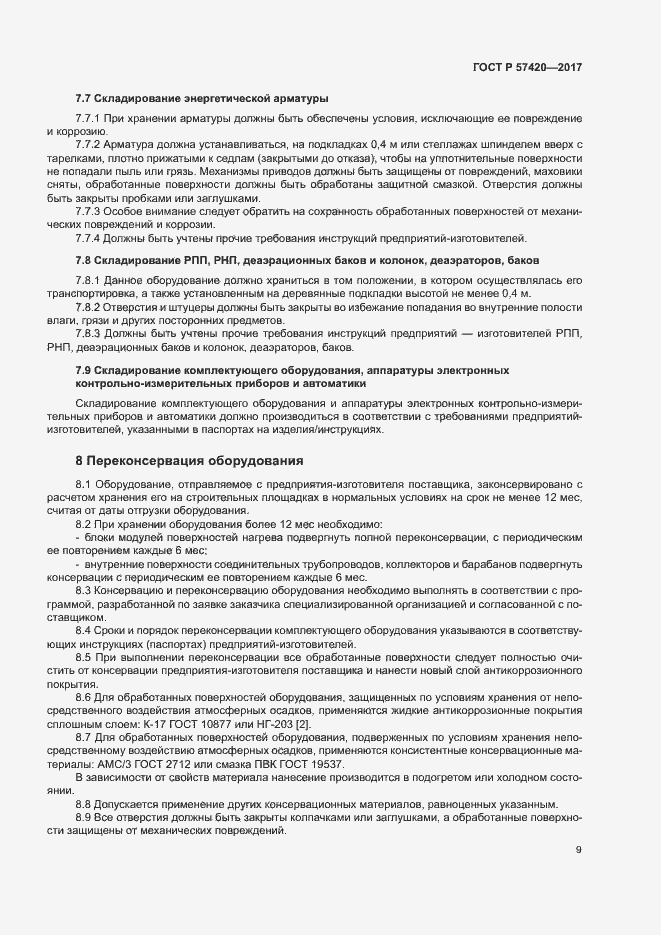 Страница 13 ГОСТ Р 57420-2017