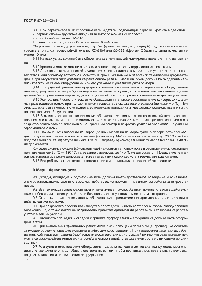 Страница 14 ГОСТ Р 57420-2017