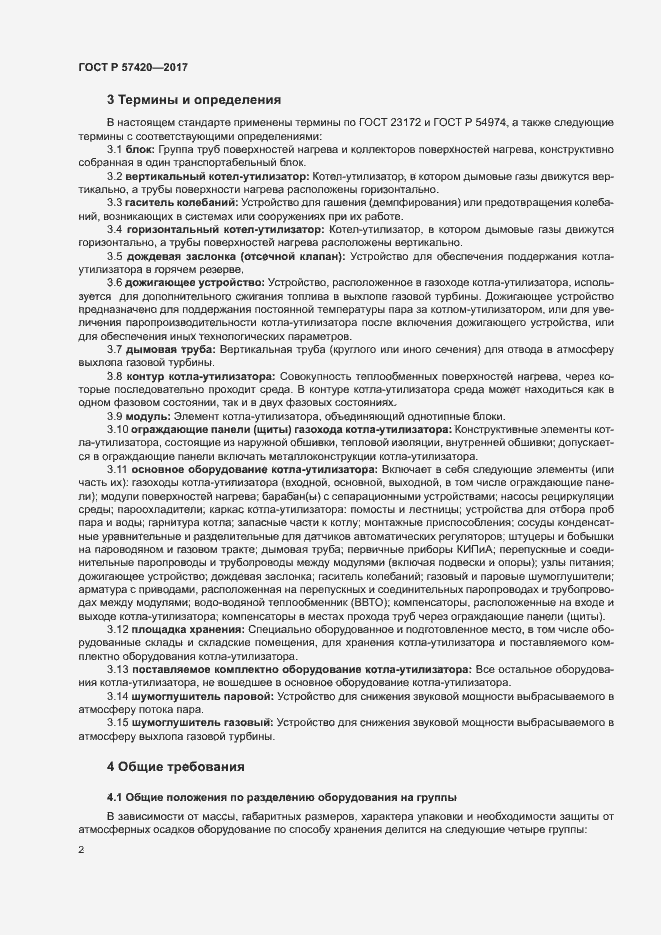Страница 6 ГОСТ Р 57420-2017