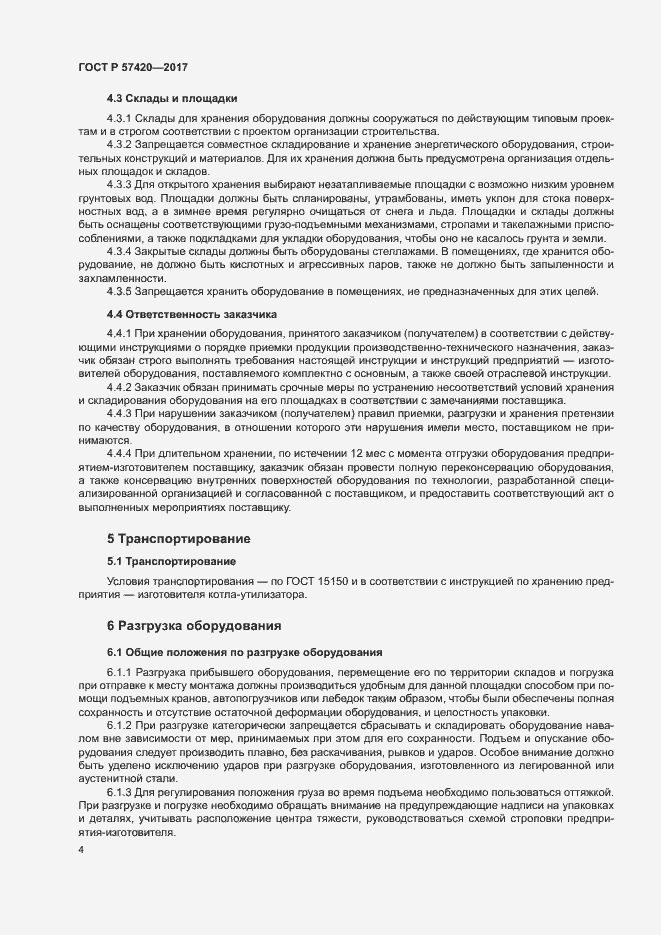 Страница 8 ГОСТ Р 57420-2017