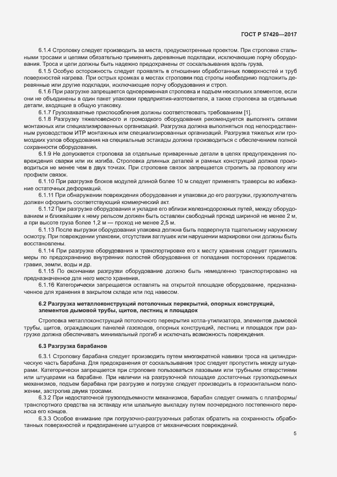 Страница 9 ГОСТ Р 57420-2017