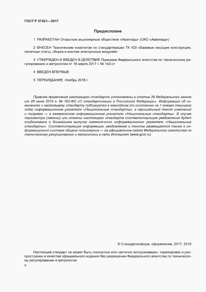 Страница 2 ГОСТ Р 57421-2017