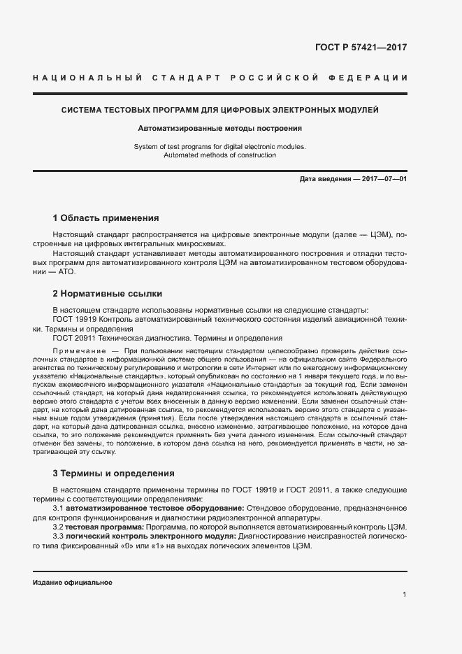 Страница 3 ГОСТ Р 57421-2017