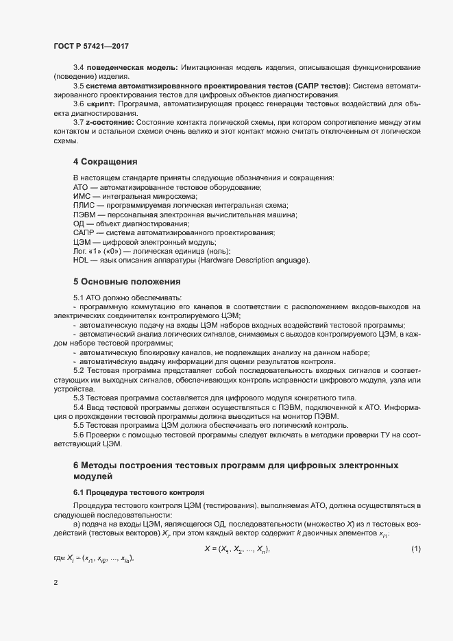 Страница 4 ГОСТ Р 57421-2017