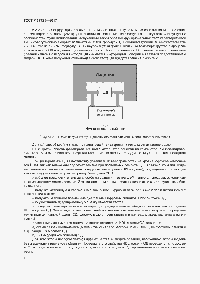 Страница 6 ГОСТ Р 57421-2017