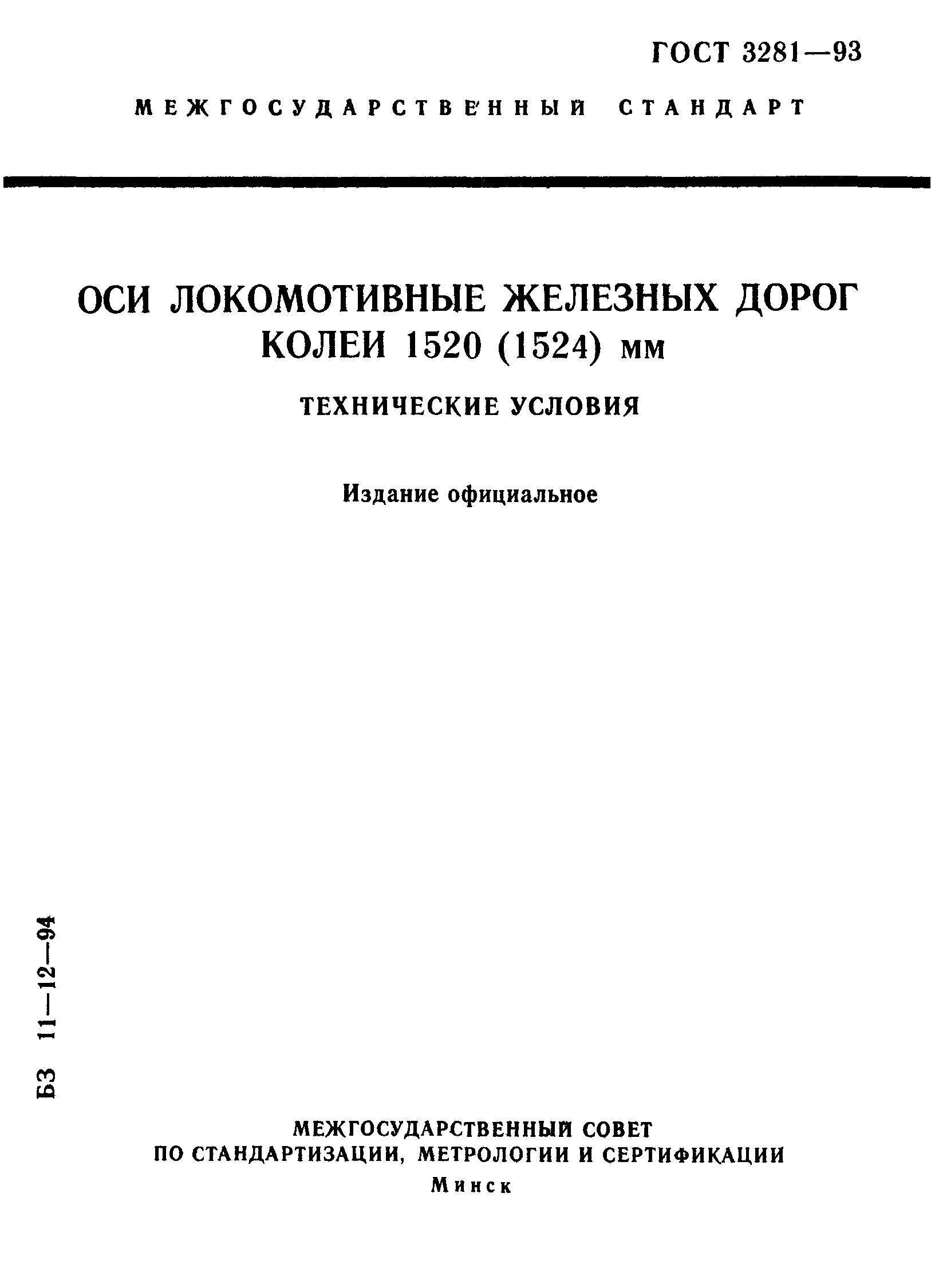 Страница 1 ГОСТ 3281-93