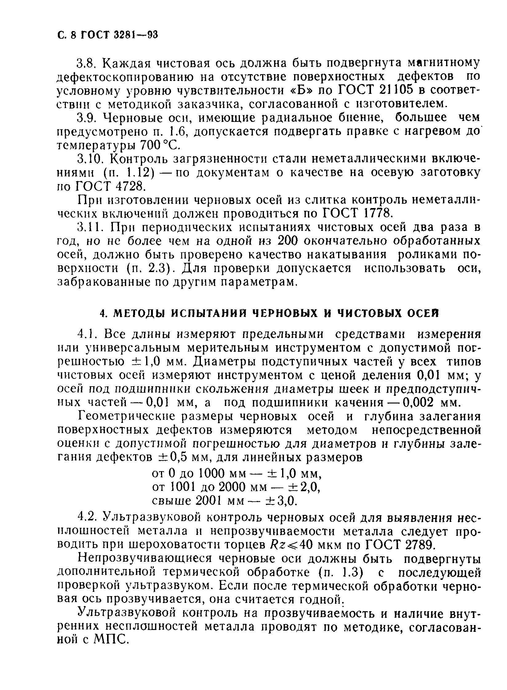 Страница 10 ГОСТ 3281-93