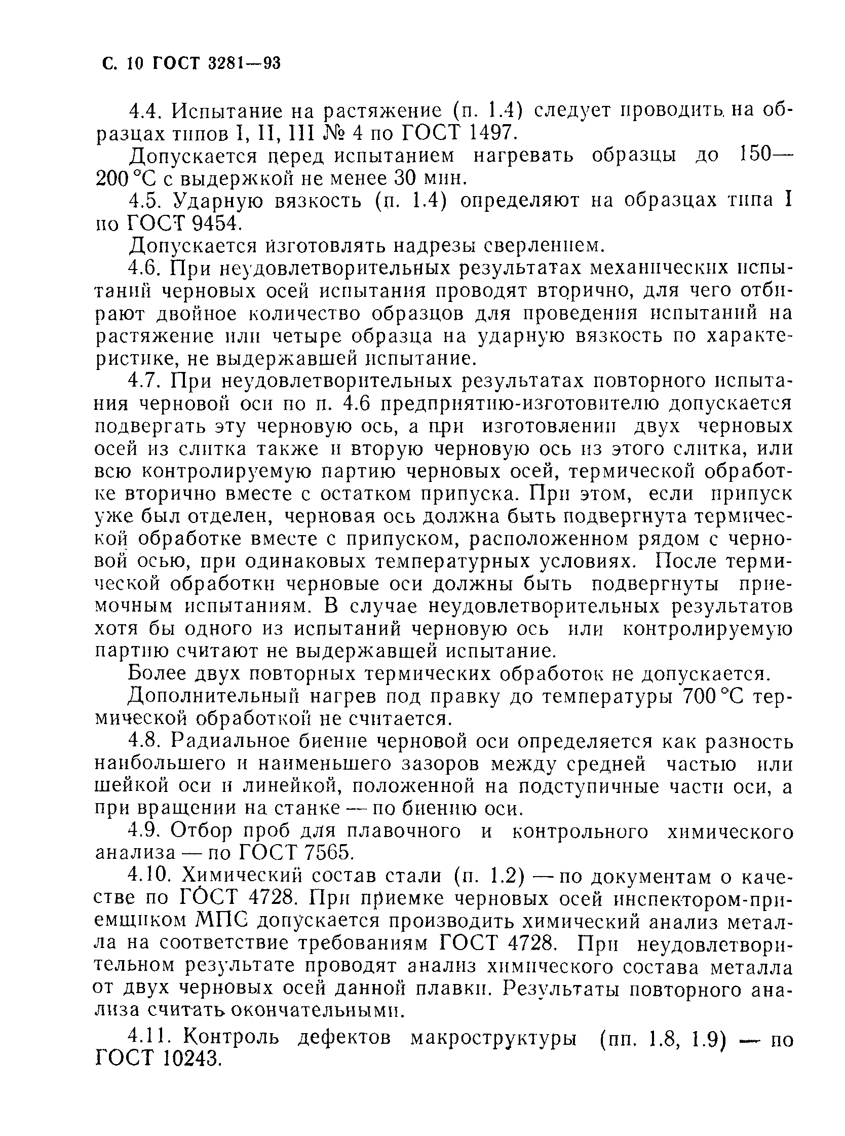 Страница 12 ГОСТ 3281-93