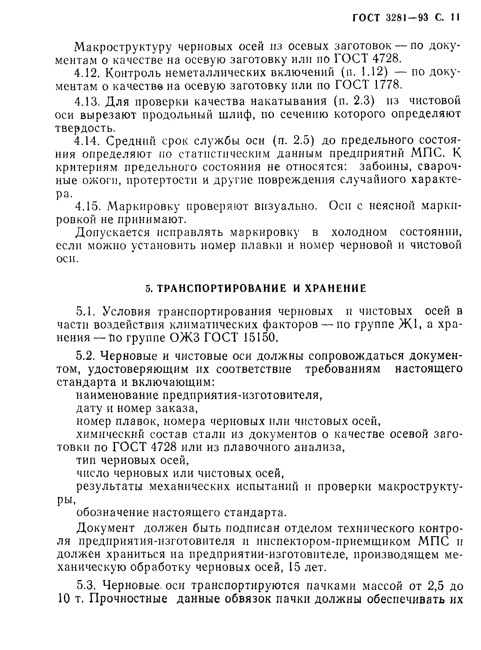 Страница 13 ГОСТ 3281-93