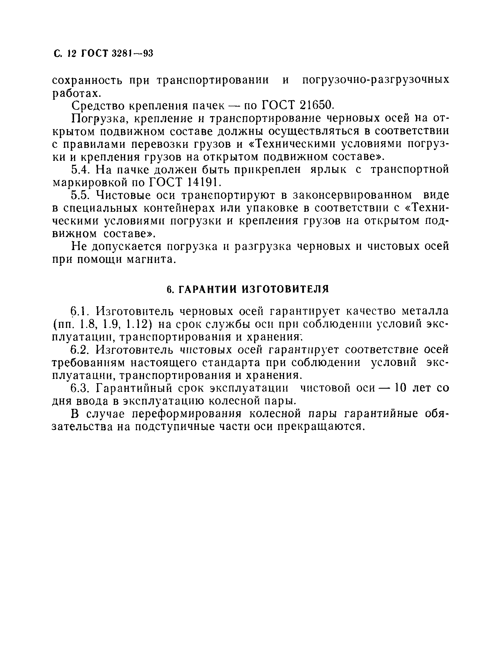 Страница 14 ГОСТ 3281-93